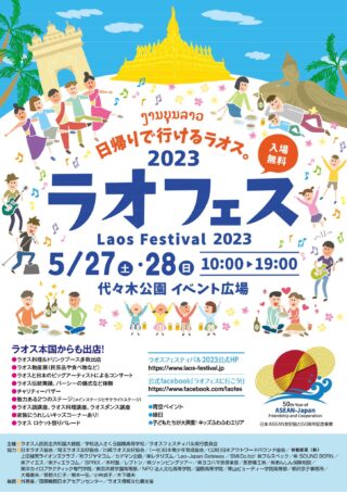 ラオスフェスティバル 2023