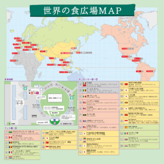 世界の食広場